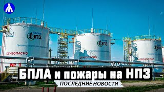 О ГЛАВНОМ ЗА 2 МИНУТЫ! Дефицит топлива в России? Влияние атак БПЛА на НПЗ в 2023 | РЕАКЦИЯ