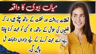 Heart Touching & Sabaq Amoz Kahani || urdu story kahani || sachi Kahani || Waqia Husband and Wife