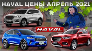 Haval цены апрель 2021 #3