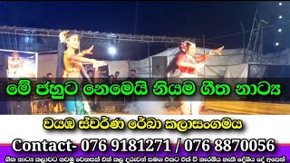 Swarna Reka Art Association | වයඹ ස්වර්ණ රේඛා කලාසංගමය | වේදිකා උපහාරය