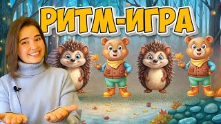 Ритмическая игра для малышей. Хлопаем в ладоши в медленном темпе. Лесные звери.