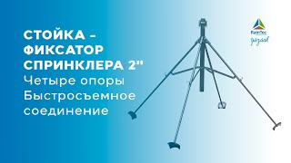 Стойка 2" на четырех опорах с быстросъемным соединением для подключения спринклера (4 pod 2" stand)