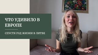 ЧЕМ ОТЛИЧАЕТСЯ ЖИЗНЬ В ЕВРОПЕ | Важные мелочи