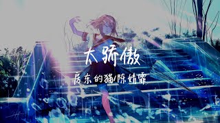 【纯享版】 听了之后都会将烦心事抛开《太骄傲》房东的猫/陈婧霏