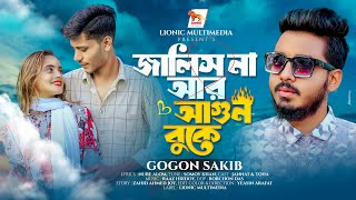 জালিস না আর আগুন বুকে | Gogon Sakib | Jalish Na R Agun Buke | Jannat | Toha | Lionic Multimedia