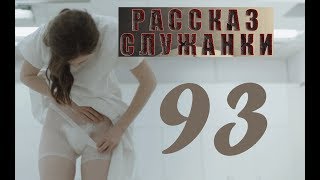 👩Разбор сериала Рассказ служанки (The Handmaid's Tale) - Мыслить №93