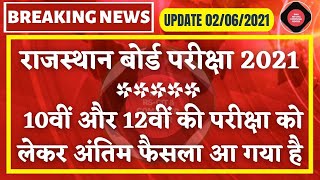 10वीं और 12वीं की परीक्षा को लेकर अंतिम फैसला आ गया है