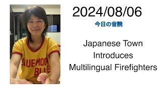 2024/08/06 Japanese Town Introduces Multilingual Firefighters