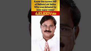 Current MP from Nellore Lok Sabha, know who was defeated by how many votes