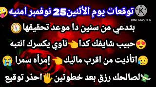 برج الثور/توقعات يوم الأثنين25نوفمبر🌴امنيه بتدعي من سنين دا موعد تحقيقها🥰حبيب شايفك كدا ناوي يكسرك