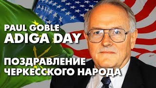 Paul Goble поздравил черкесский народ с ADIGA DAY