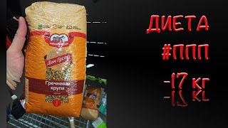 Диета #ппп -17 килограмм