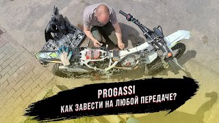 Как сделать, чтоб Эндуро Progassi IBIZA 250 заводилась на любой скорости?