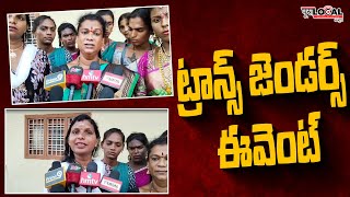 పెద్దపల్లి జిల్లాలో ట్రాన్స్ జెండర్స్ ఈవెంట్  | Pura Local News