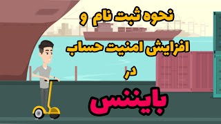 نحوه ثبت نام و افزایش امنیت حساب در صرافی بایننس