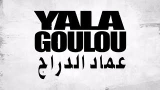 Imad Edderraj - Yala Goulou (Exclusive Lyric Clip) | (عماد الدراج - يلا قولو (حصرياً