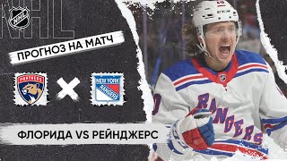 🏒 Флорида Рейнджерс прогноз на хоккей сегодня НХЛ 26.05.24