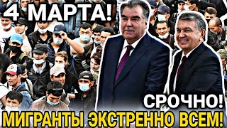 СРОЧНЫЕ НОВОСТИ! 4 МАРТА ИНОСТРАНЦЫ СНГ ДОЛЖЕН ЗНАТЬ КАЖДЫЙ! МИГРАНТЫ ТАДЖИКИ СРОЧНО ВСЕМ СЕГОДНЯ!