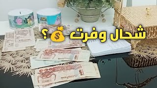 #شاركتكم شحال وفرت من ظرف المصروف الشهري💰7000 دج💪#تحدي الحصالة