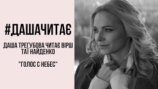 #дашачитає #дашачитает Тая Найденко "Голос с небес"