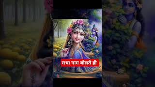 शास्त्र के अनुसार राधे नाम की महिमा #motivation #bhaktikiduniya #shortvideo