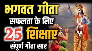 भगवत गीता सार - जीवन बदल देंगी ये 25 शिक्षाए | BHAGWAT GEETA SAR #bhagwatgeeta