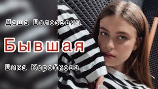 Вика Коробкова,Даша Волосевич - Бывшая (cover by. Liza Solovey)