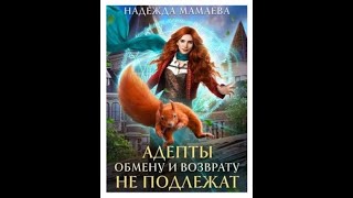 #13 Любовное фентези. Аудиокнига: Адепты обмену и возврату не подлежат Полная книга