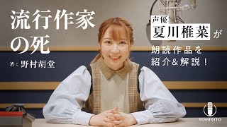 【作品紹介】夏川椎菜 が密室事件の謎を追う若き新聞記者に！『流行作家の死』野村胡堂｜クラシック・ミステリー｜YOMIBITO (ヨミビト) 朗読付き電子書籍レーベル 第1弾｜Reader Store