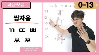 [0-13] How to Pronounce and Write 'ㄲ, ㄸ, ㅃ, ㅆ, ㅉ'