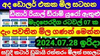 💰අද ඩොලර් එක තවත්  ඉහළට| Kuwait dinar exchange rate|currency rate|remittance|2024.07.28  Gold rate