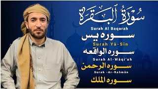 سورة البقرة، يس، الواقعة، الرحمن، الملك، رقية المنزل القارئ محمد الفقيه رقية