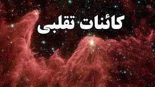 کائنات مانند عکس هایی که می بینید نیست