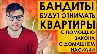 ОПГ БУДУТ ОТНИМАТЬ КВАРТИРЫ ПРИ ПОМОЩИ НОВОГО ЗАКОНА О ДОМАШНЕМ Н.