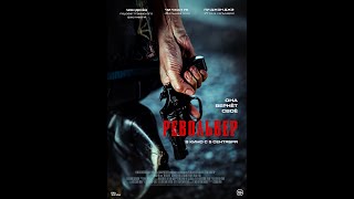 Трейлер. Револьвер.