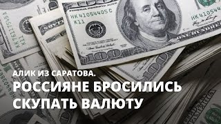 Россияне бросились скупать валюту. Алик из Саратова