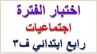 اختبار منتصف الفصل الثالث اجتماعيات رابع ابتدائي