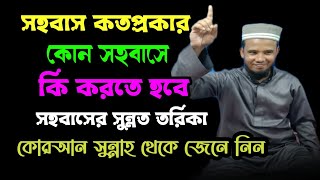 সহবাস কতপ্রকার ও কি কি? কোন সহবাসে কি করতে হবে, মাওঃ নুরে আলম খান।