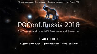 Pgpro_scheduler и криптовалютные транзакции | Иван Фролков