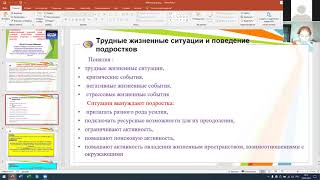 Вебинар "Особенности построения взаимоотношений приемной семьи с трудными подростками"