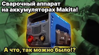 Сварочный аппарат на аккумуляторах Makita LXT 18V!?