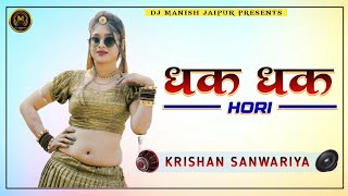 Dhadke se dil 💓 Dhak Dhak Hori !! New Song 2024 !! Krishan Sanwariya !! Dj Manish