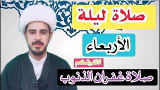 كيفية صلاة ليله الاربعاء وأجرها العظيم/الشيخ مرتضى الكرعاوي