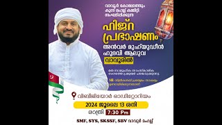 LIVE -വാവൂർ കോലോത്തും കുന്ന് മഹല്ല്കമ്മറ്റി സംഘപ്പിക്കുന്ന ഹിജ്‌റ പ്രഭാഷണം |Anwar Muhiyudheen Hudawi