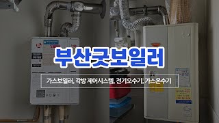 부산보일러 부산굿보일러