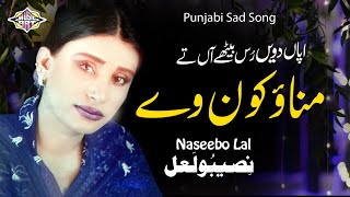 Apan Doven Rus Bethay Tan Manao Kon ve Punjabi Song Naseebo lal