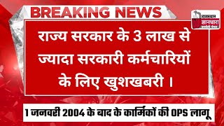 Big news for Rajasthan government employee after 2004/आज के 3 लाख कर्मचारियों के लिए खुशखबरी