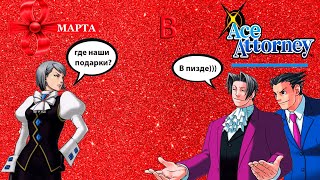 Пацаны и девочки посрались на 8 марта... Опять (Ace Attorney)