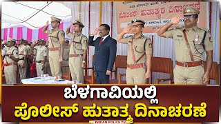 Belagavi | ಬೆಳಗಾವಿಯಲ್ಲಿ ಪೊಲೀಸ್ ಹುತಾತ್ಮ ದಿನಾಚರಣೆ