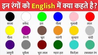 रंगों के नाम इंग्लिश औंर हिंदी भाषा में | Colours Name in English & Hindi | Rangon ke naam| Colours